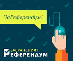 Само 2100 граждани участваха в допитването на „Забраненият референдум“