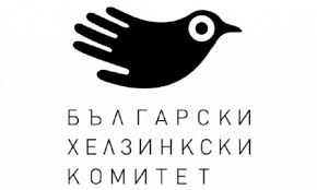 И Хелзинският комитет също мълчи