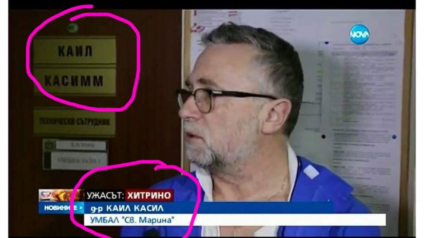 Нова телевизия сътвори още един Издислав*