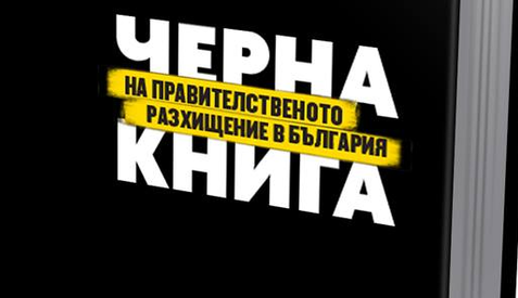 Разследващи журналисти по дирите на правителственото прахосничество