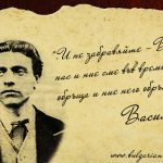 145 години от безсмъртието на Васил Левски