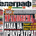 Прокурор поиска да се заличи марката „Телеграф“