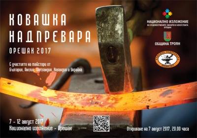 Шотландски, английски и холандски ковачи се състезават в Орешак